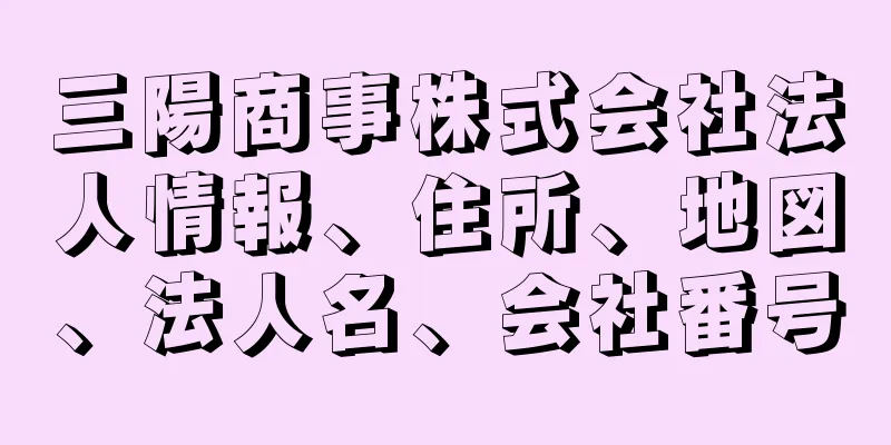 三陽商事株式会社法人情報、住所、地図、法人名、会社番号