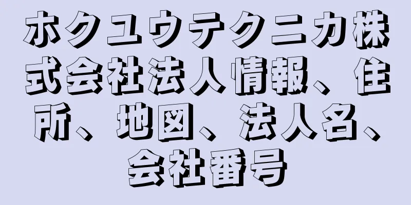 ホクユウテクニカ株式会社法人情報、住所、地図、法人名、会社番号