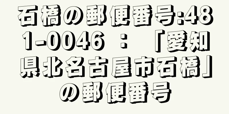 石橋の郵便番号:481-0046 ： 「愛知県北名古屋市石橋」の郵便番号