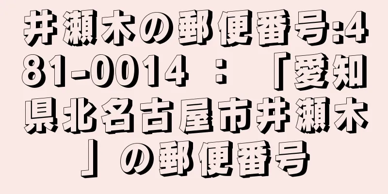 井瀬木の郵便番号:481-0014 ： 「愛知県北名古屋市井瀬木」の郵便番号