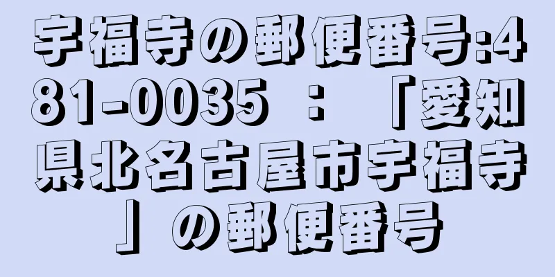 宇福寺の郵便番号:481-0035 ： 「愛知県北名古屋市宇福寺」の郵便番号