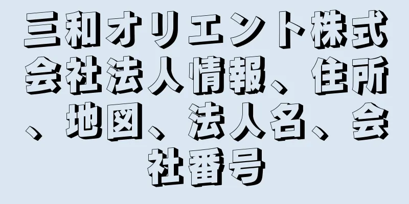 三和オリエント株式会社法人情報、住所、地図、法人名、会社番号