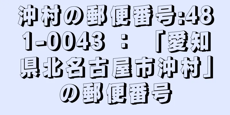 沖村の郵便番号:481-0043 ： 「愛知県北名古屋市沖村」の郵便番号