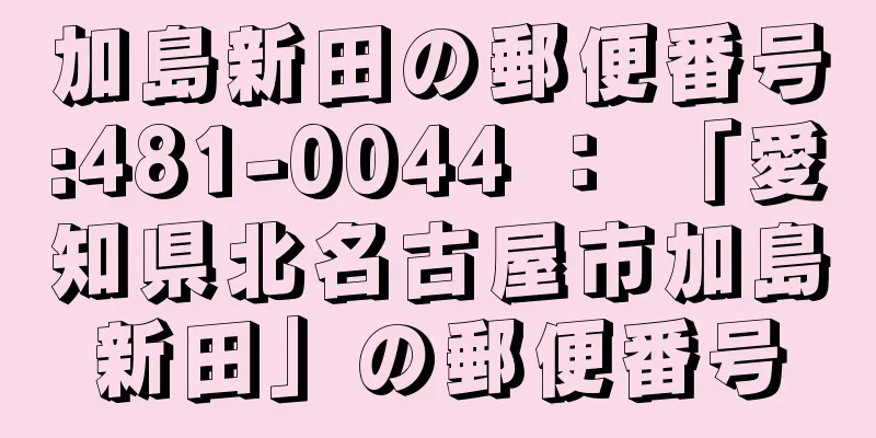 加島新田の郵便番号:481-0044 ： 「愛知県北名古屋市加島新田」の郵便番号