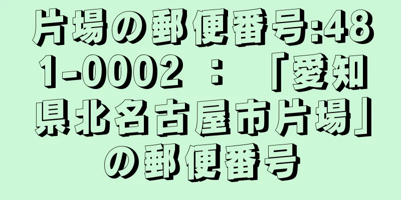 片場の郵便番号:481-0002 ： 「愛知県北名古屋市片場」の郵便番号