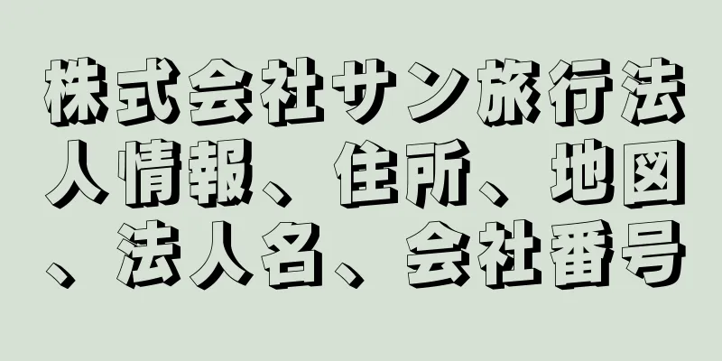 株式会社サン旅行法人情報、住所、地図、法人名、会社番号