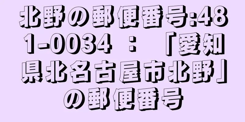 北野の郵便番号:481-0034 ： 「愛知県北名古屋市北野」の郵便番号