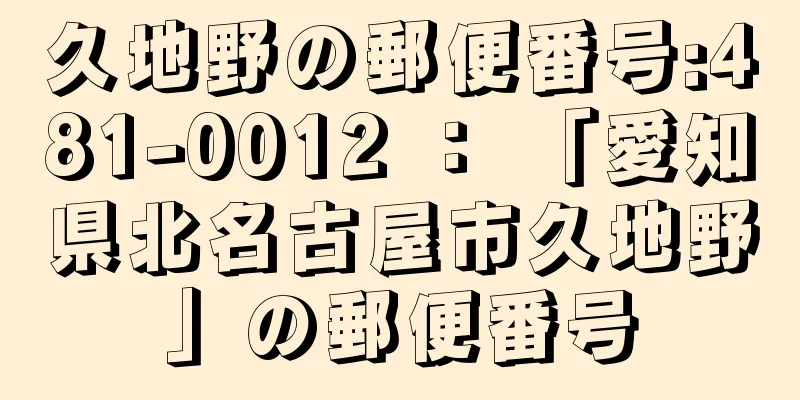 久地野の郵便番号:481-0012 ： 「愛知県北名古屋市久地野」の郵便番号