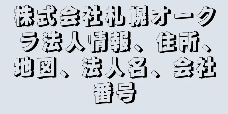 株式会社札幌オークラ法人情報、住所、地図、法人名、会社番号