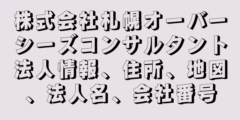 株式会社札幌オーバーシーズコンサルタント法人情報、住所、地図、法人名、会社番号