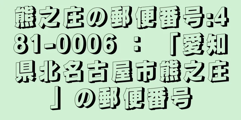 熊之庄の郵便番号:481-0006 ： 「愛知県北名古屋市熊之庄」の郵便番号