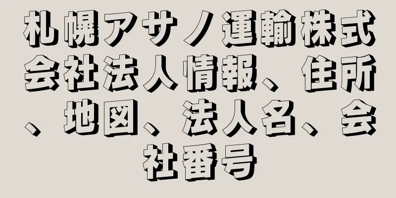 札幌アサノ運輸株式会社法人情報、住所、地図、法人名、会社番号