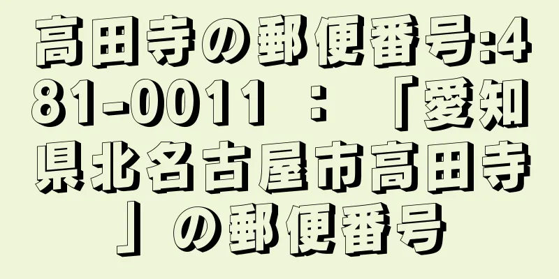 高田寺の郵便番号:481-0011 ： 「愛知県北名古屋市高田寺」の郵便番号