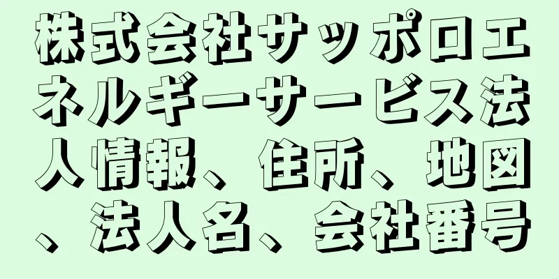 株式会社サッポロエネルギーサービス法人情報、住所、地図、法人名、会社番号