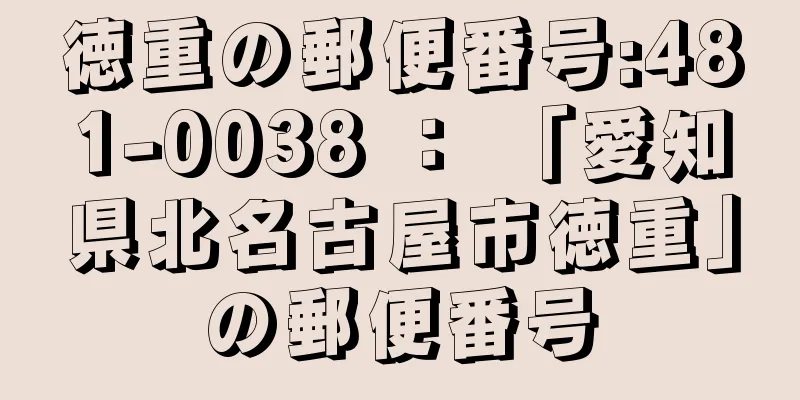 徳重の郵便番号:481-0038 ： 「愛知県北名古屋市徳重」の郵便番号