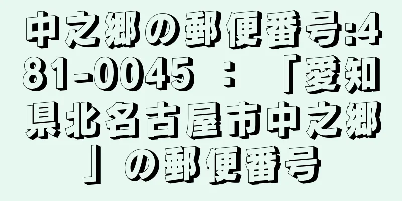 中之郷の郵便番号:481-0045 ： 「愛知県北名古屋市中之郷」の郵便番号