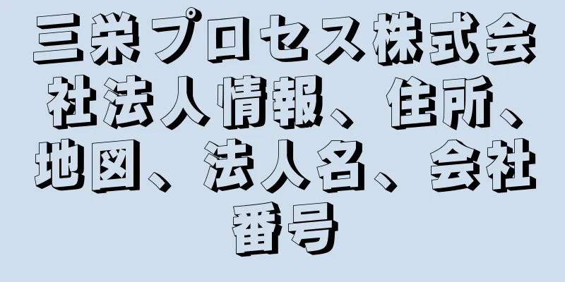 三栄プロセス株式会社法人情報、住所、地図、法人名、会社番号