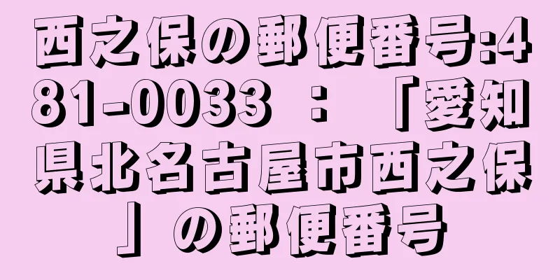 西之保の郵便番号:481-0033 ： 「愛知県北名古屋市西之保」の郵便番号