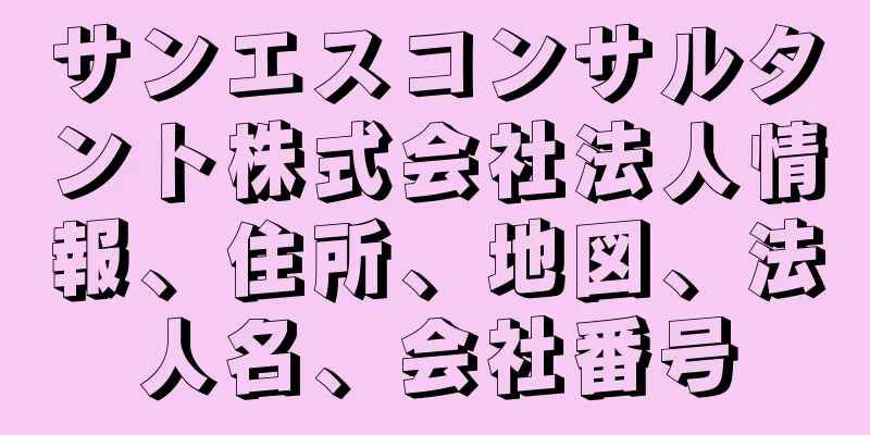 サンエスコンサルタント株式会社法人情報、住所、地図、法人名、会社番号