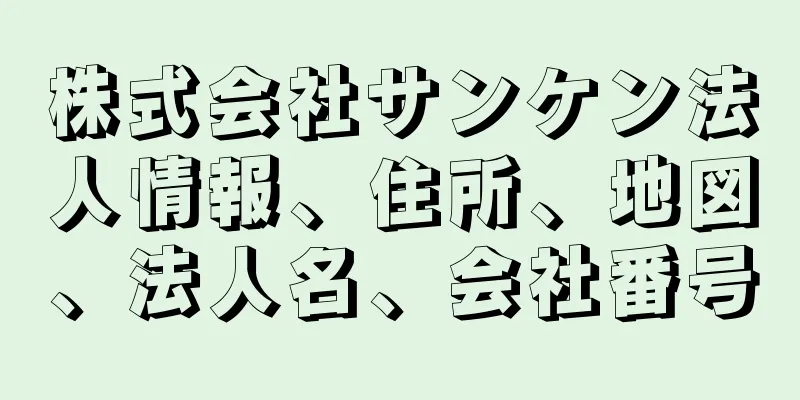 株式会社サンケン法人情報、住所、地図、法人名、会社番号