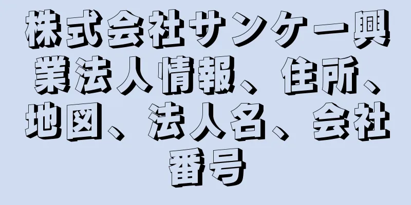 株式会社サンケー興業法人情報、住所、地図、法人名、会社番号