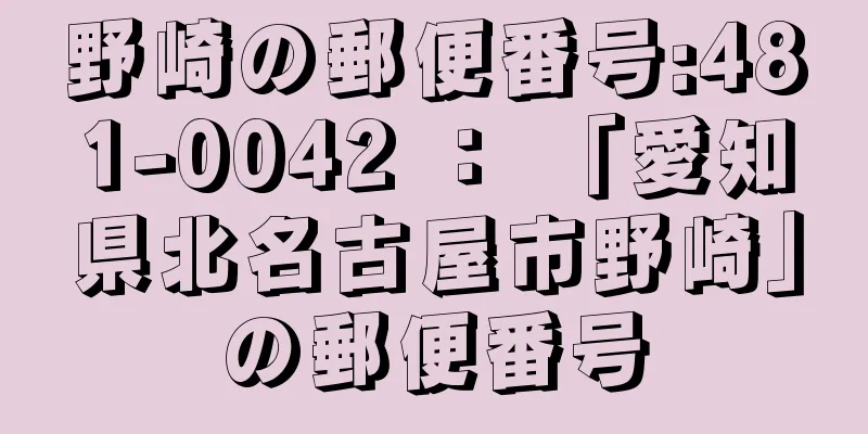 野崎の郵便番号:481-0042 ： 「愛知県北名古屋市野崎」の郵便番号