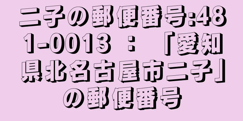 二子の郵便番号:481-0013 ： 「愛知県北名古屋市二子」の郵便番号