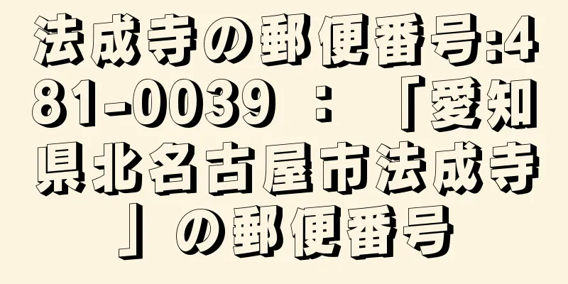 法成寺の郵便番号:481-0039 ： 「愛知県北名古屋市法成寺」の郵便番号