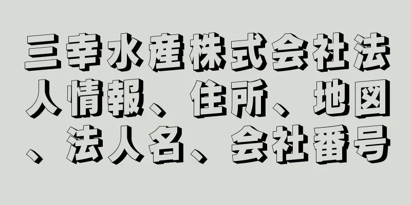 三幸水産株式会社法人情報、住所、地図、法人名、会社番号