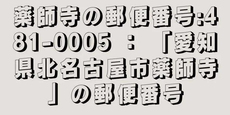 薬師寺の郵便番号:481-0005 ： 「愛知県北名古屋市薬師寺」の郵便番号