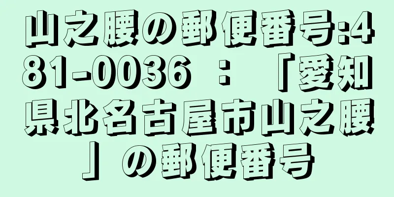 山之腰の郵便番号:481-0036 ： 「愛知県北名古屋市山之腰」の郵便番号