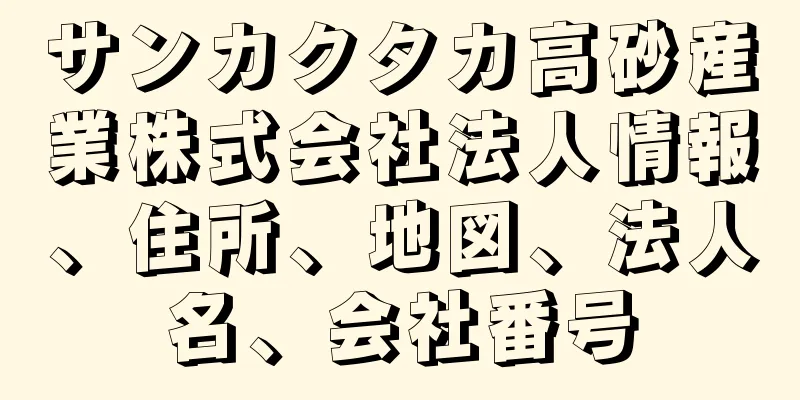 サンカクタカ高砂産業株式会社法人情報、住所、地図、法人名、会社番号