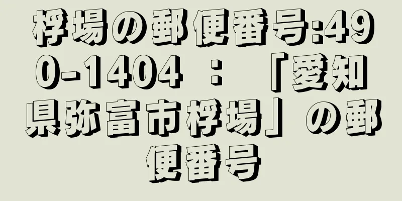 桴場の郵便番号:490-1404 ： 「愛知県弥富市桴場」の郵便番号