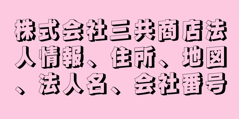 株式会社三共商店法人情報、住所、地図、法人名、会社番号