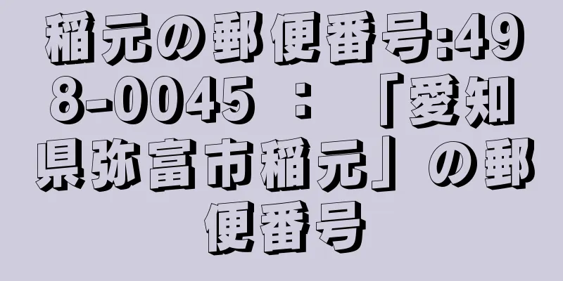 稲元の郵便番号:498-0045 ： 「愛知県弥富市稲元」の郵便番号