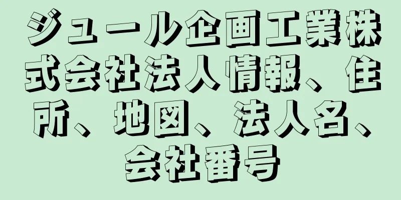 ジュール企画工業株式会社法人情報、住所、地図、法人名、会社番号