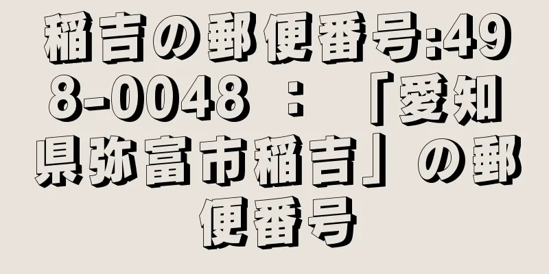 稲吉の郵便番号:498-0048 ： 「愛知県弥富市稲吉」の郵便番号