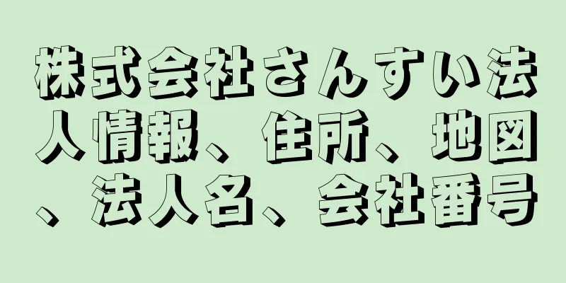 株式会社さんすい法人情報、住所、地図、法人名、会社番号