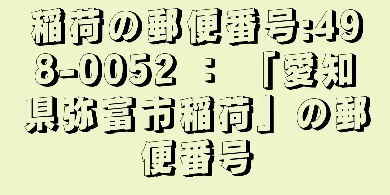 稲荷の郵便番号:498-0052 ： 「愛知県弥富市稲荷」の郵便番号