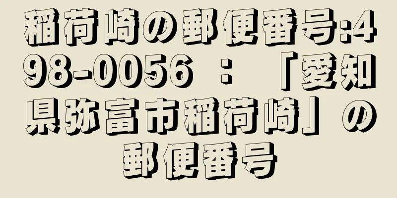 稲荷崎の郵便番号:498-0056 ： 「愛知県弥富市稲荷崎」の郵便番号