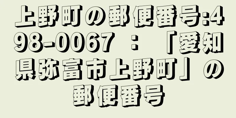 上野町の郵便番号:498-0067 ： 「愛知県弥富市上野町」の郵便番号