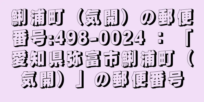 鯏浦町（気開）の郵便番号:498-0024 ： 「愛知県弥富市鯏浦町（気開）」の郵便番号