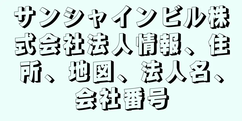 サンシャインビル株式会社法人情報、住所、地図、法人名、会社番号