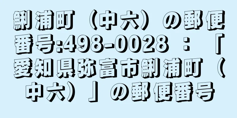 鯏浦町（中六）の郵便番号:498-0028 ： 「愛知県弥富市鯏浦町（中六）」の郵便番号