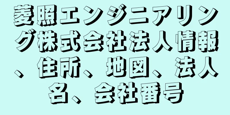 菱照エンジニアリング株式会社法人情報、住所、地図、法人名、会社番号