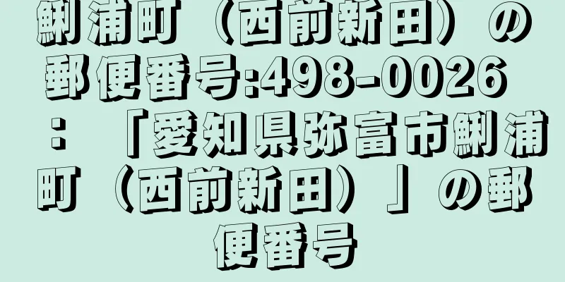 鯏浦町（西前新田）の郵便番号:498-0026 ： 「愛知県弥富市鯏浦町（西前新田）」の郵便番号