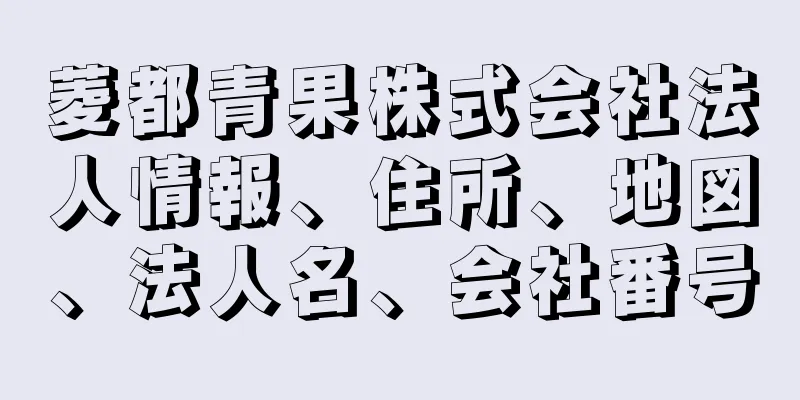 菱都青果株式会社法人情報、住所、地図、法人名、会社番号