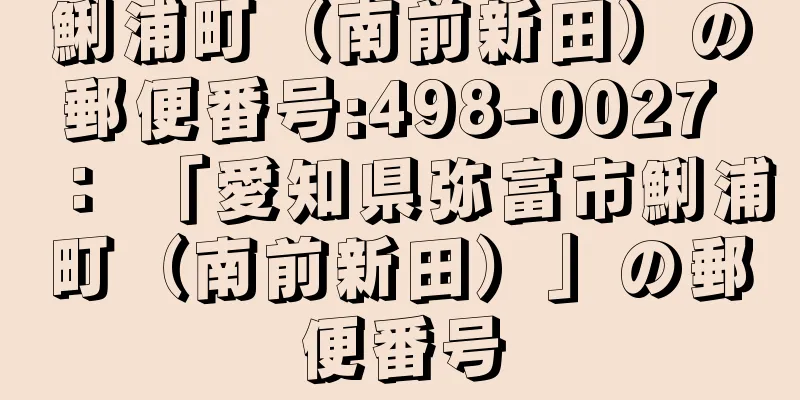 鯏浦町（南前新田）の郵便番号:498-0027 ： 「愛知県弥富市鯏浦町（南前新田）」の郵便番号