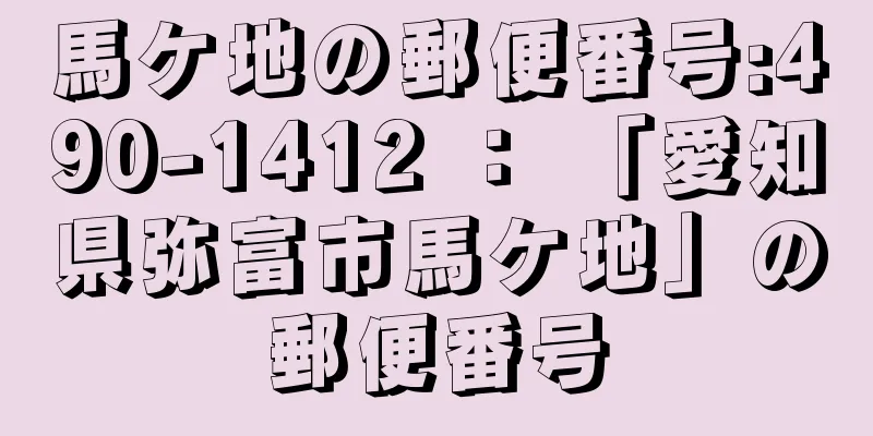 馬ケ地の郵便番号:490-1412 ： 「愛知県弥富市馬ケ地」の郵便番号