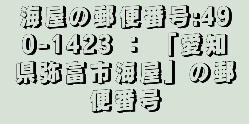 海屋の郵便番号:490-1423 ： 「愛知県弥富市海屋」の郵便番号